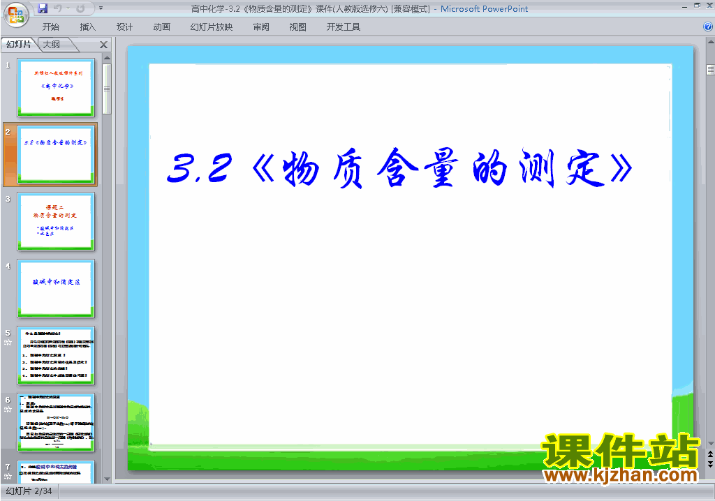 化学选修6优质课课题2:物质含量的测定ppt课件下载