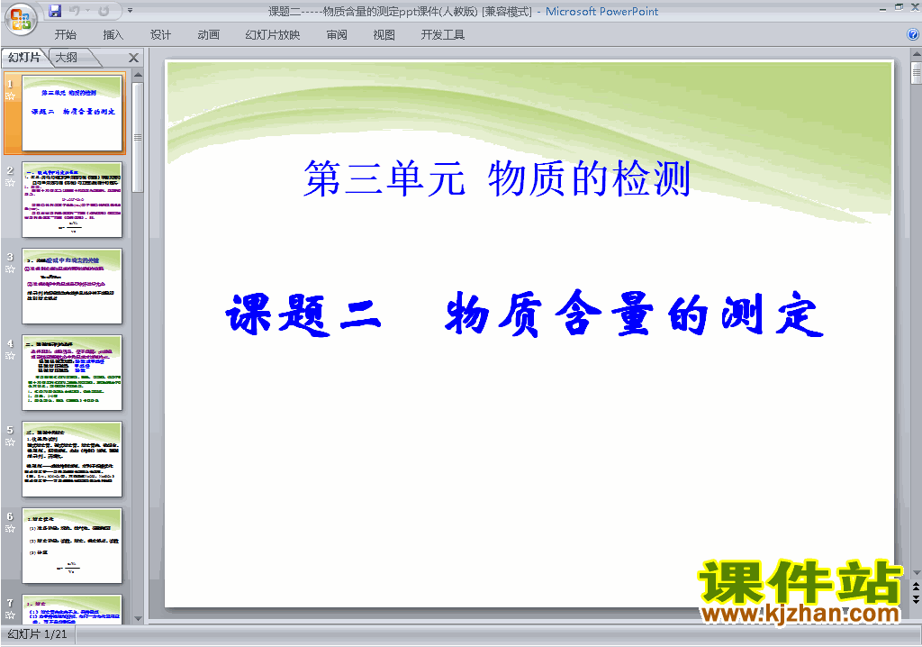 化学选修6公开课课题2:物质含量的测定ppt课件下载