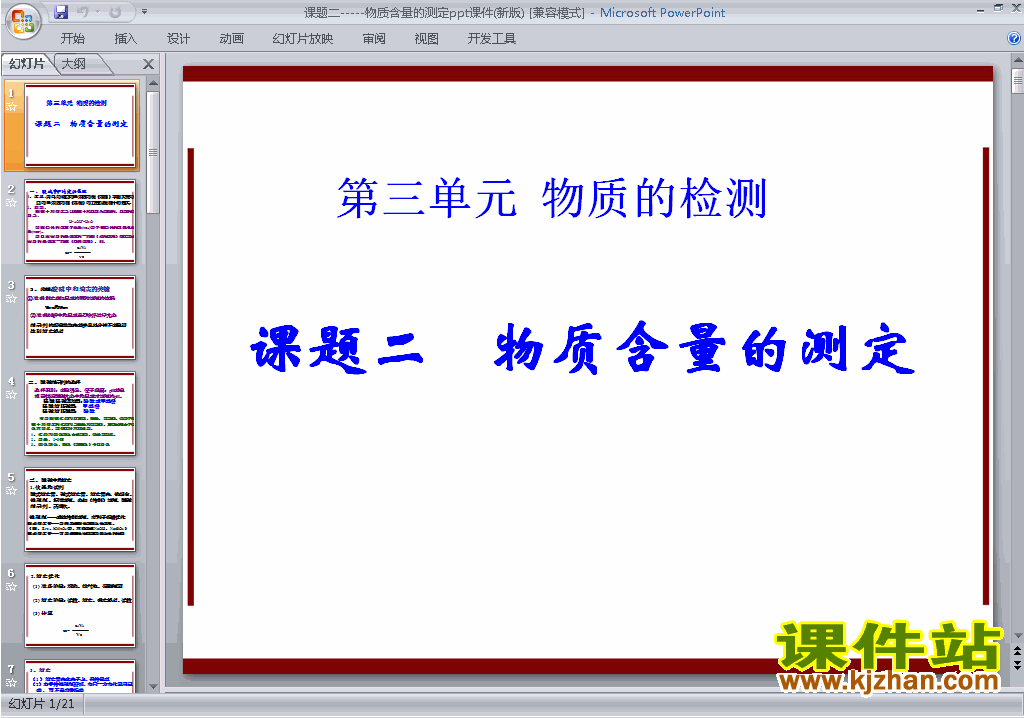 下载课题2:物质含量的测定ppt课件(人教版化学选修6)