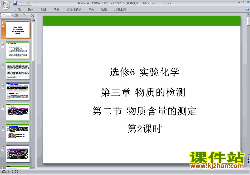下载原创课题2:物质含量的测定ppt课件(化学选修6）