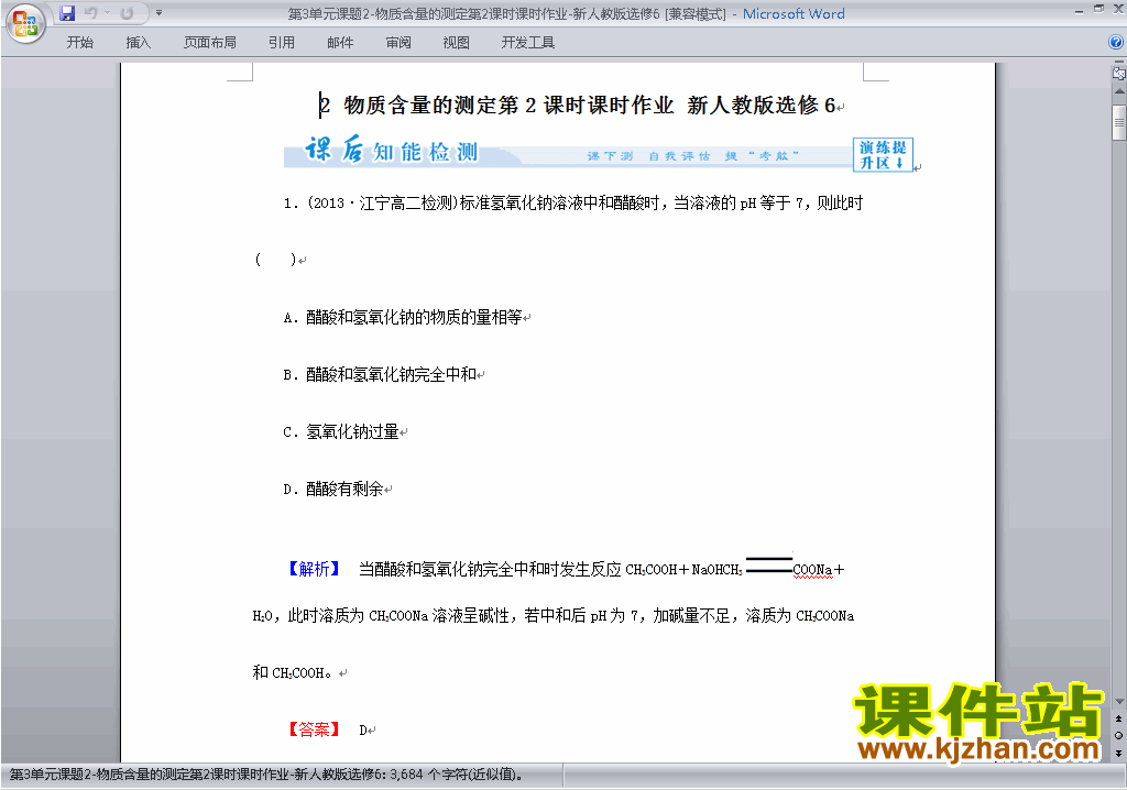 下载人教版化学选修6公开课课题2:物质含量的测定试卷