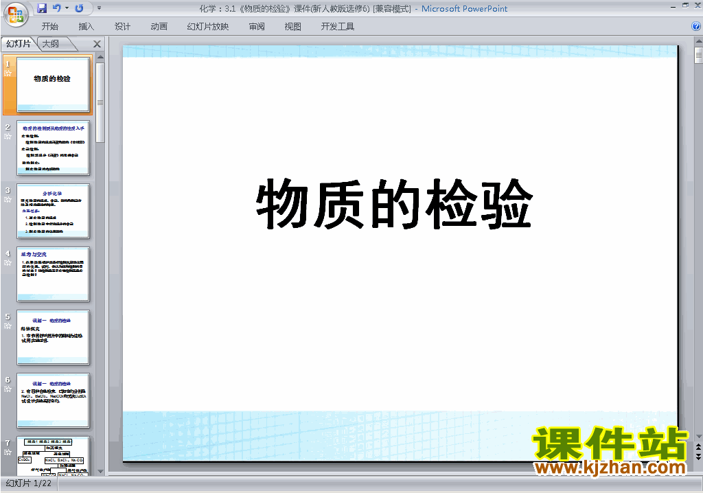 下载高中化学选修6公开课课题1:物质的检验ppt课件