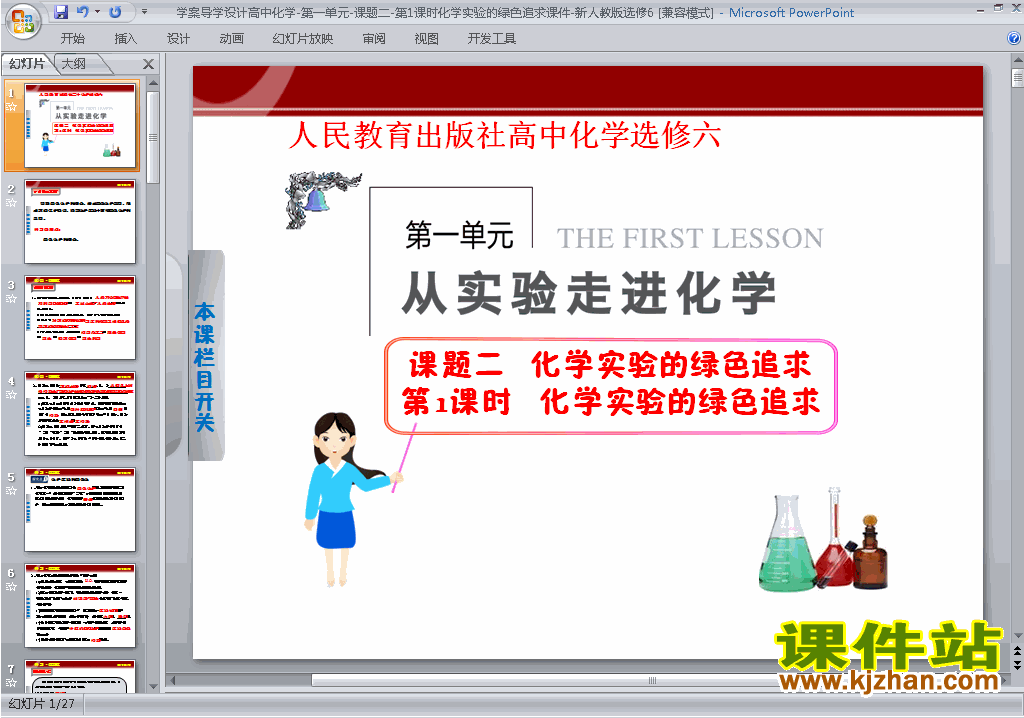 下载课题2:化学实验的绿色追求ppt课件(选修6化学)
