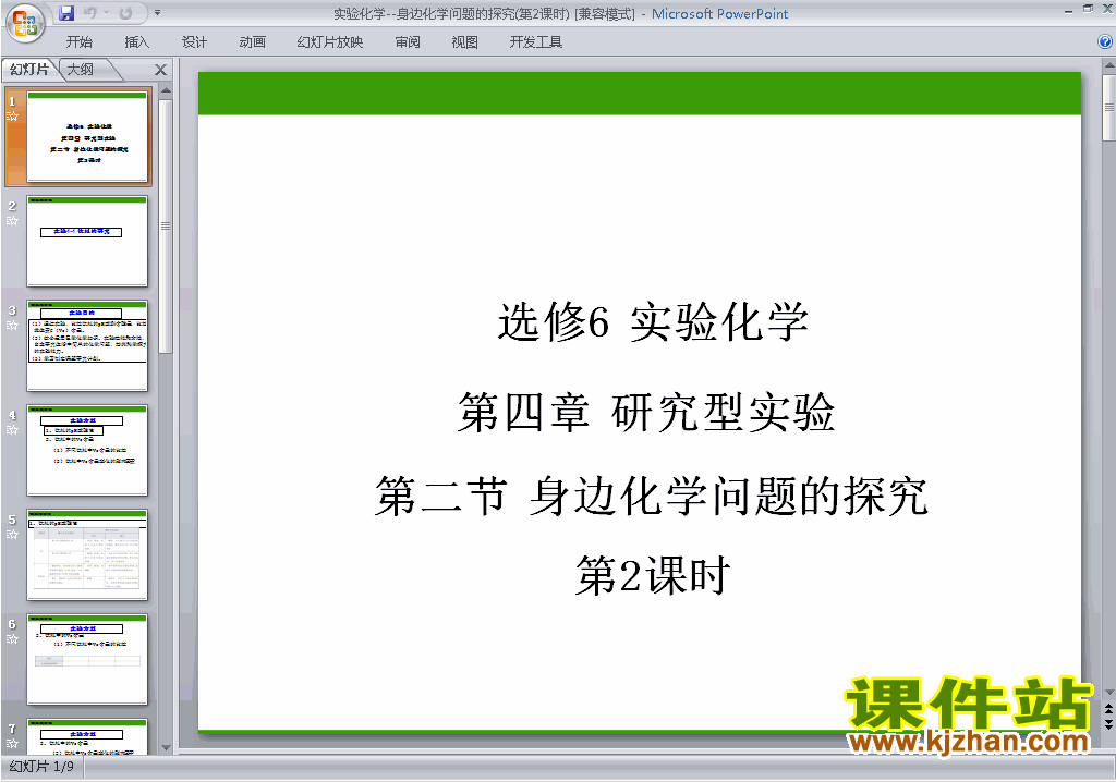 下载化学选修6公开课课题2:身边化学问题的探究ppt课件
