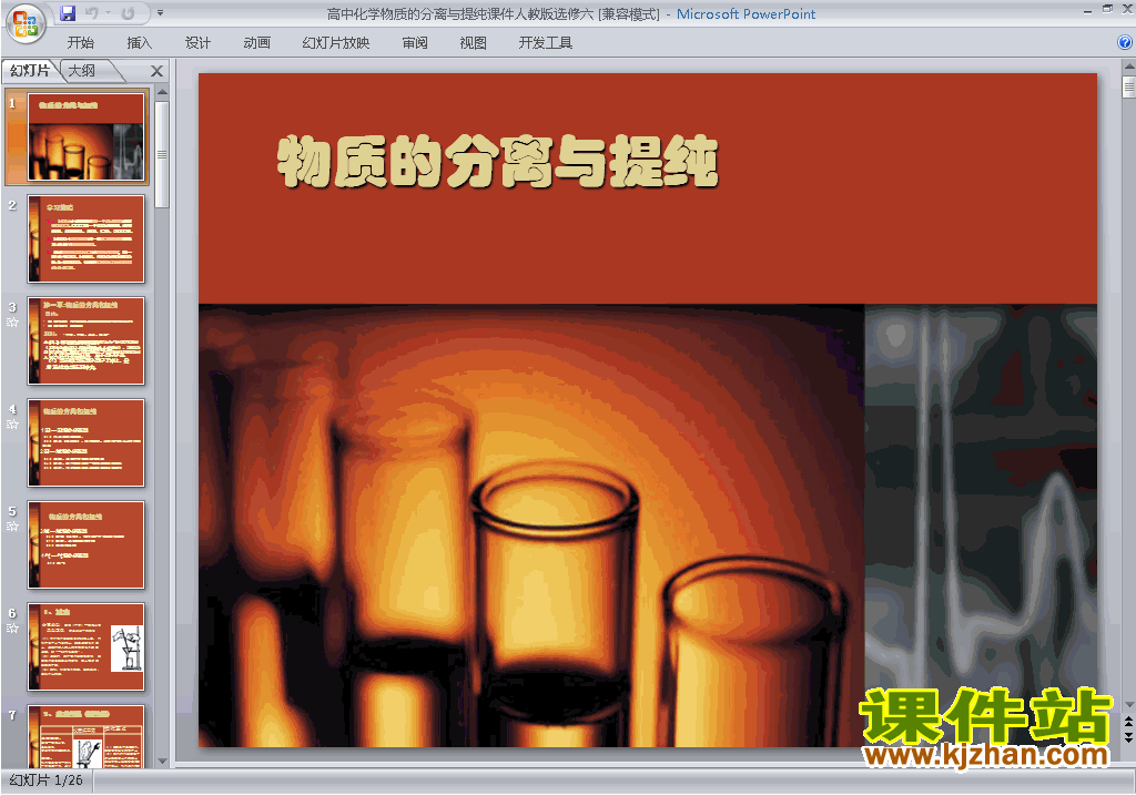 下载人教版化学选修6课题1物质的分离和提纯ppt课件