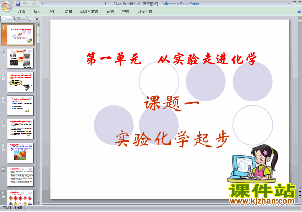 化学选修6优质课第一单元从实验走进化学ppt课件下载