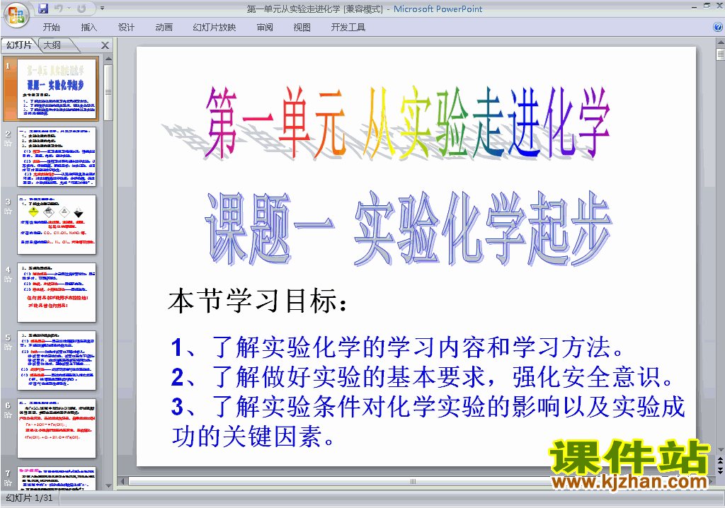化学选修6精品第一单元从实验走进化学ppt课件下载