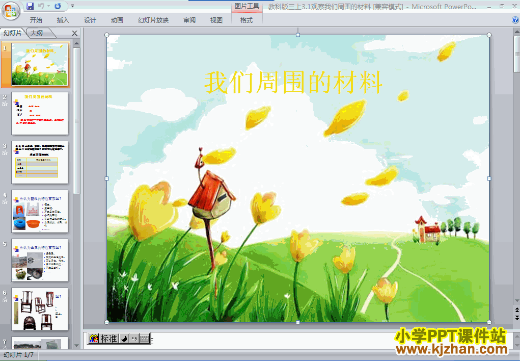 科学第三单元3.1我们周围的材料ppt课件（三年级上册）