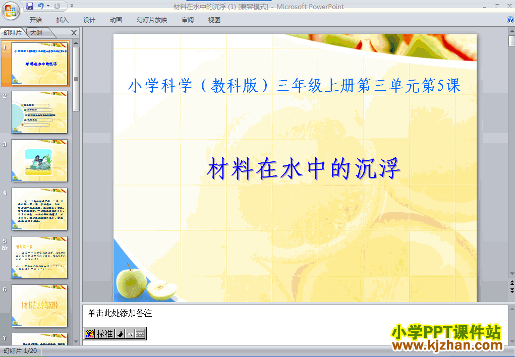 科学3.5材料在水中的沉浮ppt课件（三年级上册）
