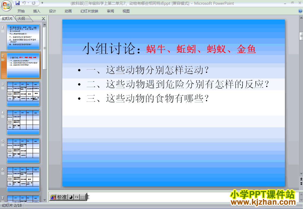 三年级科学上册“动物”2.7动物有哪些相同点ppt课件下载