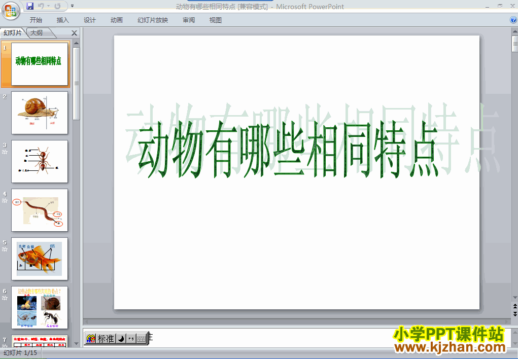 下载2.7动物有哪些相同点ppt课件(三年级科学上册)