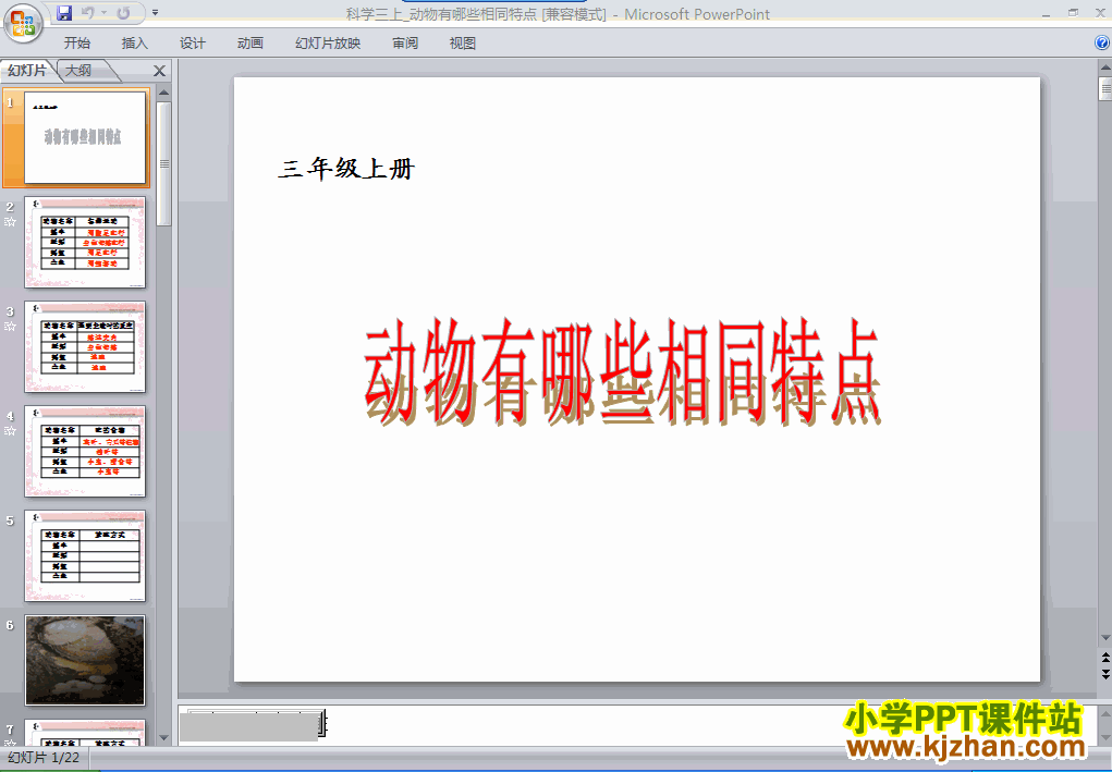 科学第二单元2.7动物有哪些相同点ppt课件（三年级上册）