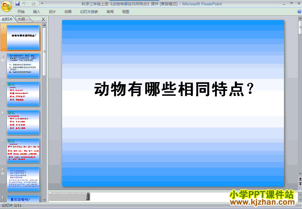 教科版2.7动物有哪些相同点PPT教学课件(三年级科学上册)
