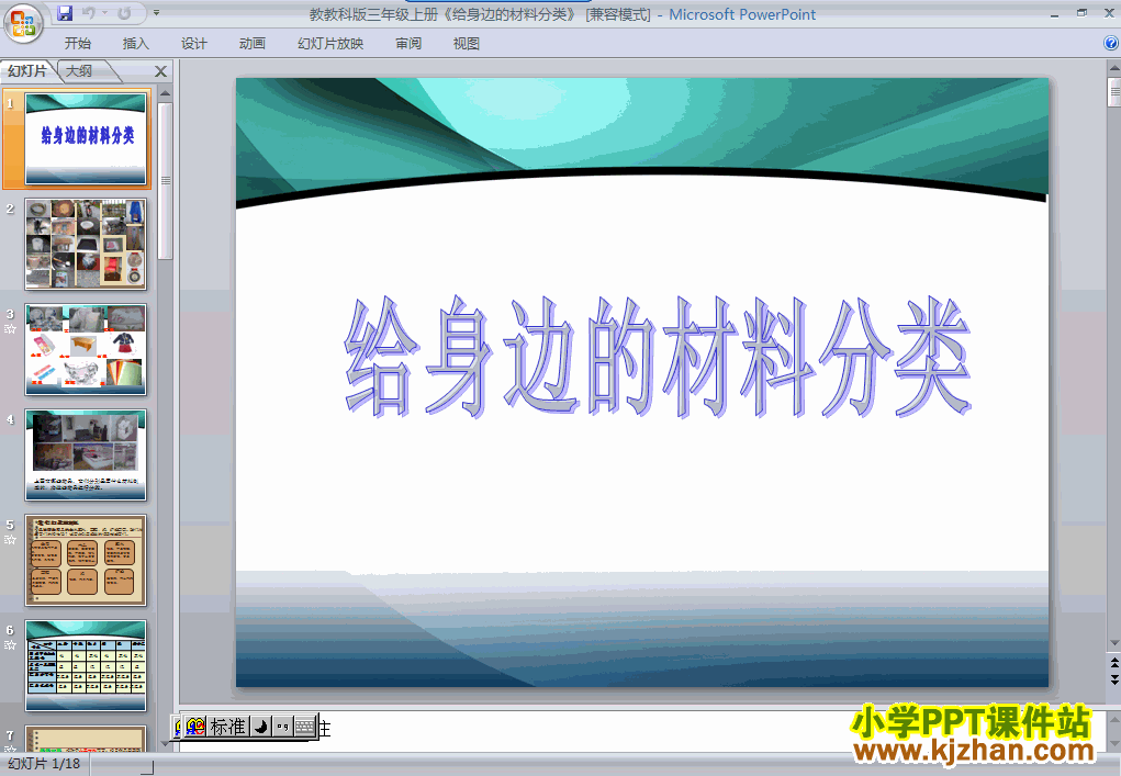下载3.7给身边的材料分类ppt课件(三年级科学上册)