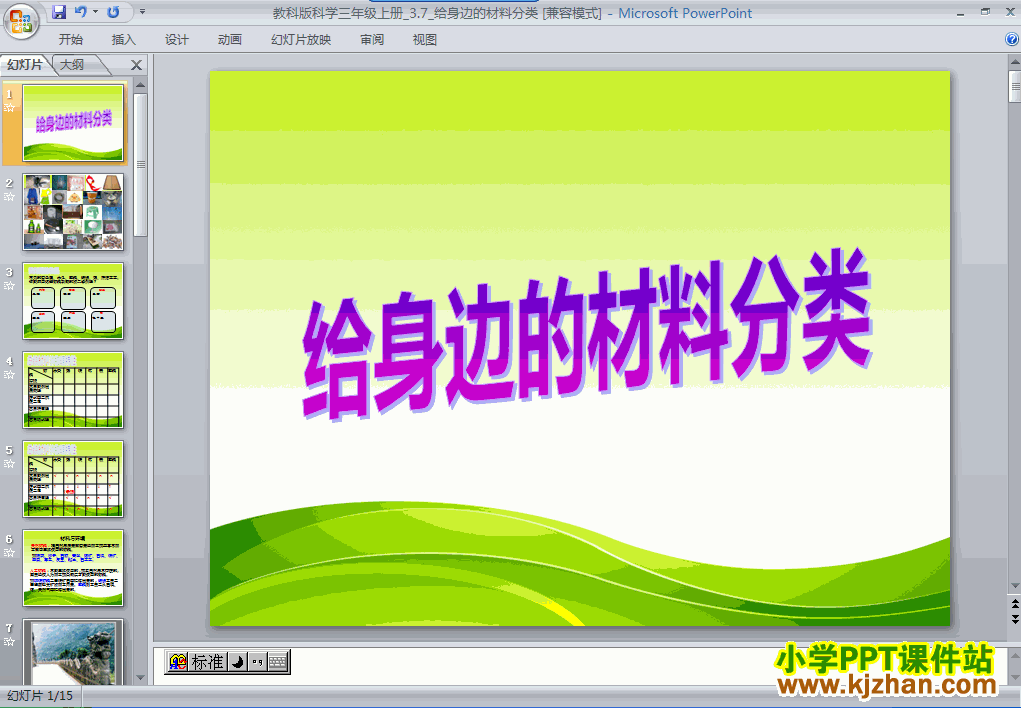 三年级科学上册3.7给身边的材料分类ppt教学课件下载