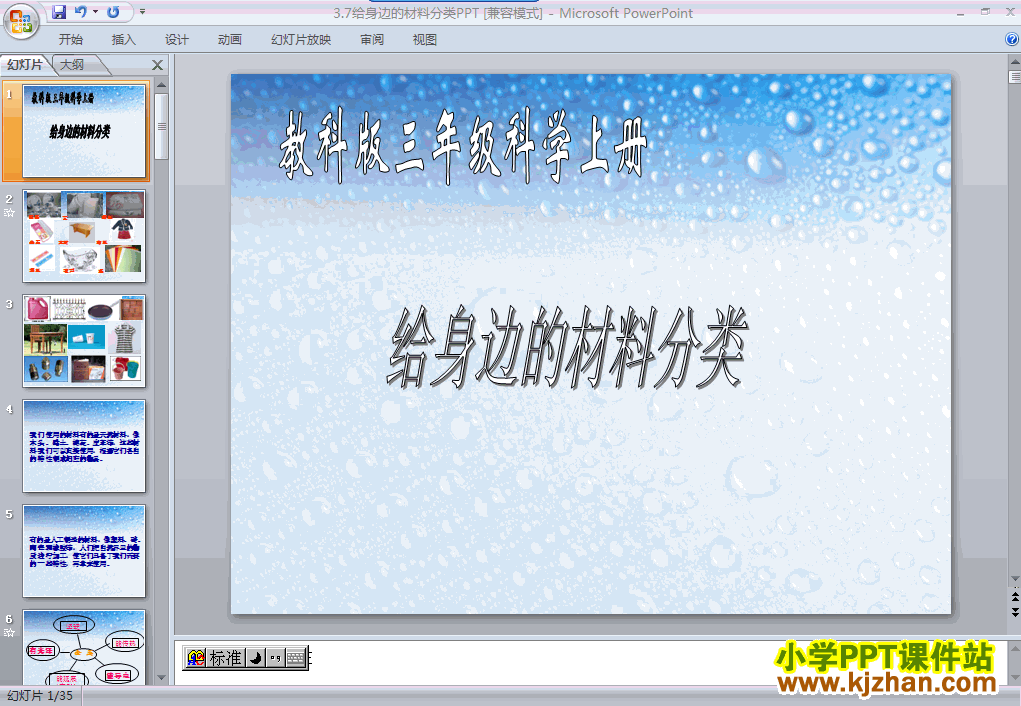 科学第三单元3.7给身边的材料分类ppt课件（三年级上册）