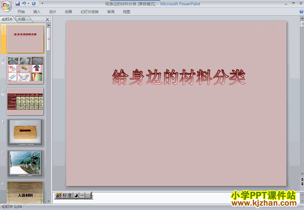 教科版3.7给身边的材料分类PPT教学课件(三年级科学上册)