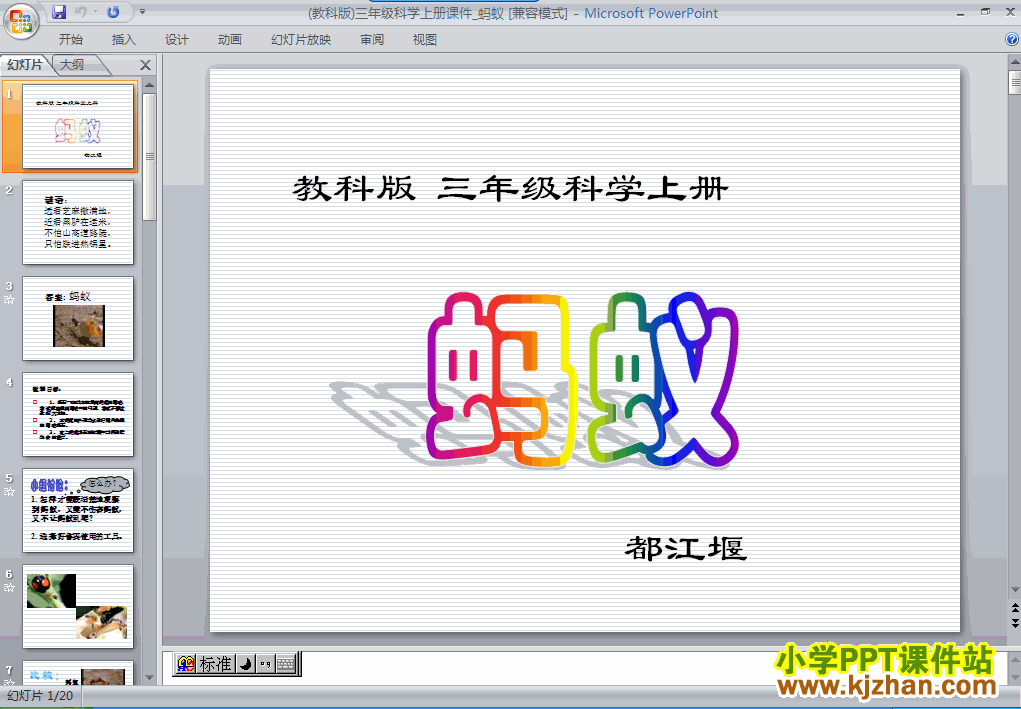 三年级上册科学2.5蚂蚁PPT课件下载(教科版)