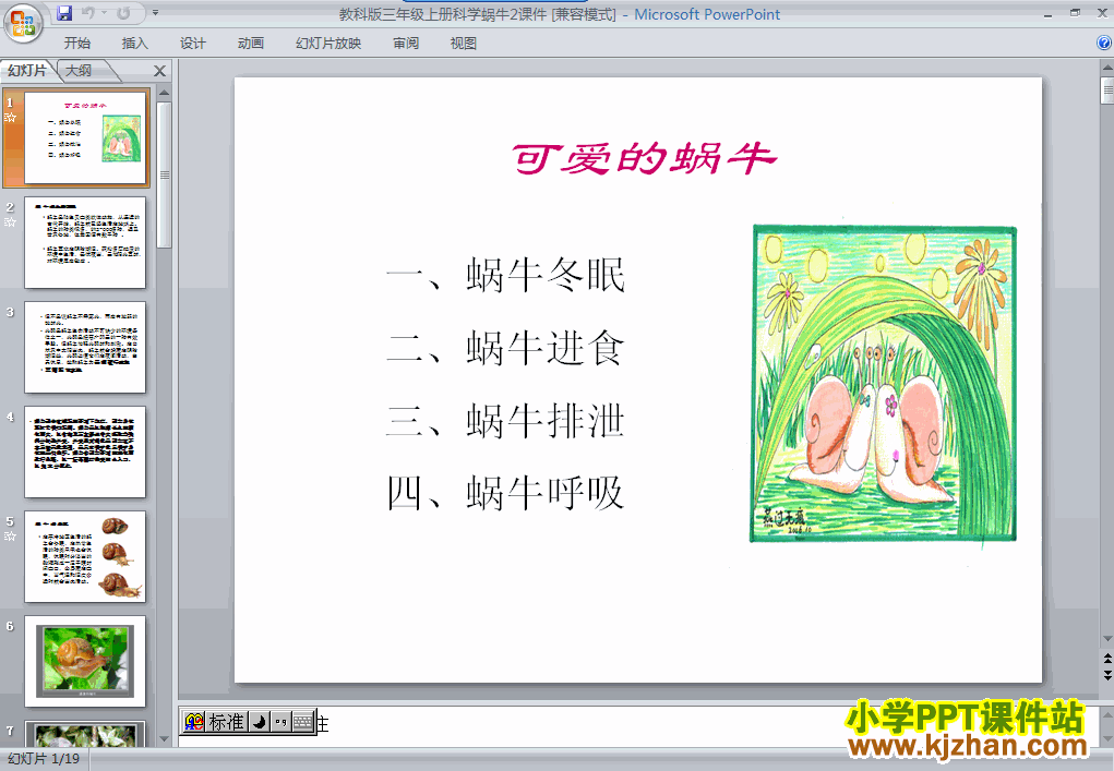 三年级科学上册2.3蜗牛（二）ppt课件下载
