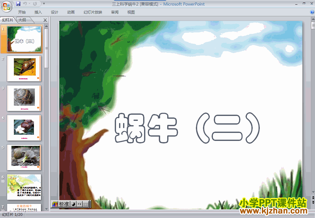 三年级科学上册2.3蜗牛（二）ppt教学课件下载