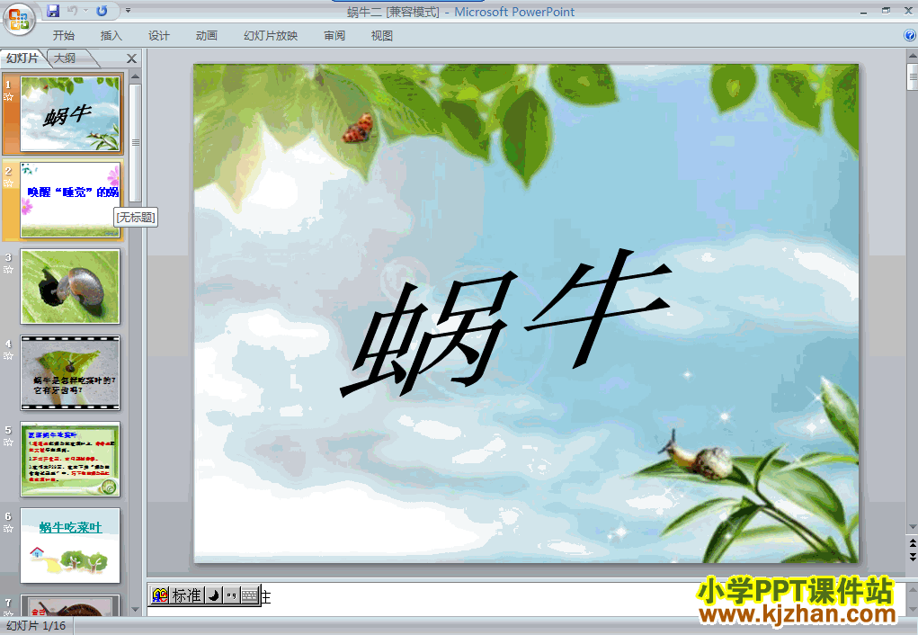 教科版2.3蜗牛（二）PPT教学课件(三年级科学上册)