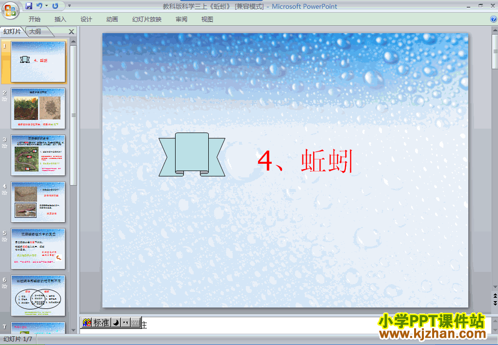 三年级科学上册第二单元“动物”2.4蚯蚓ppt教学课件下载
