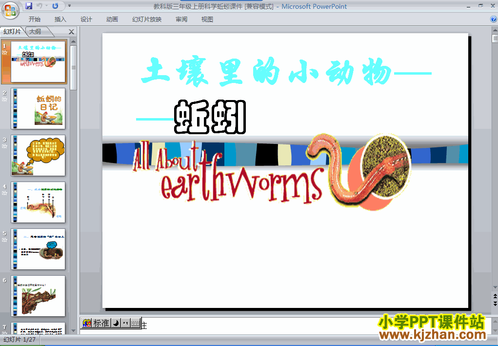 科学第二单元“动物”2.4蚯蚓ppt课件（三年级上册）