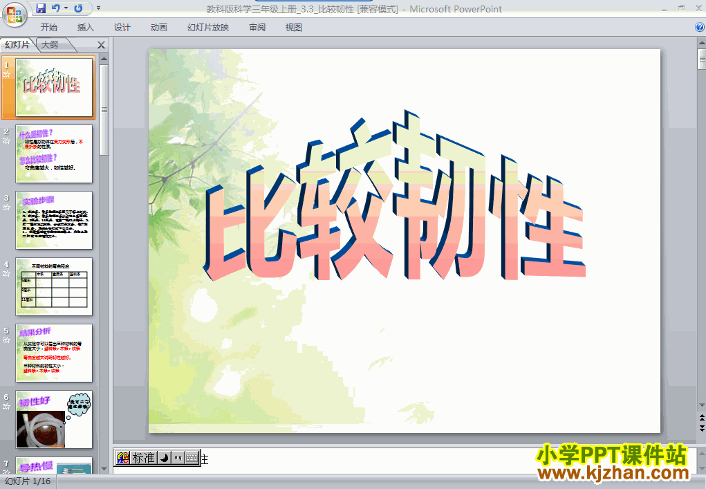 科学第三单元3.3比较韧性ppt课件（三年级上册）