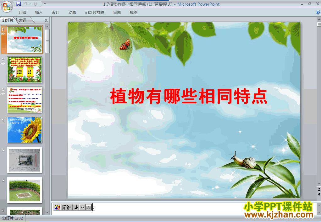 科学“植物”1.7植物有哪些相同点ppt课件（三年级上册）