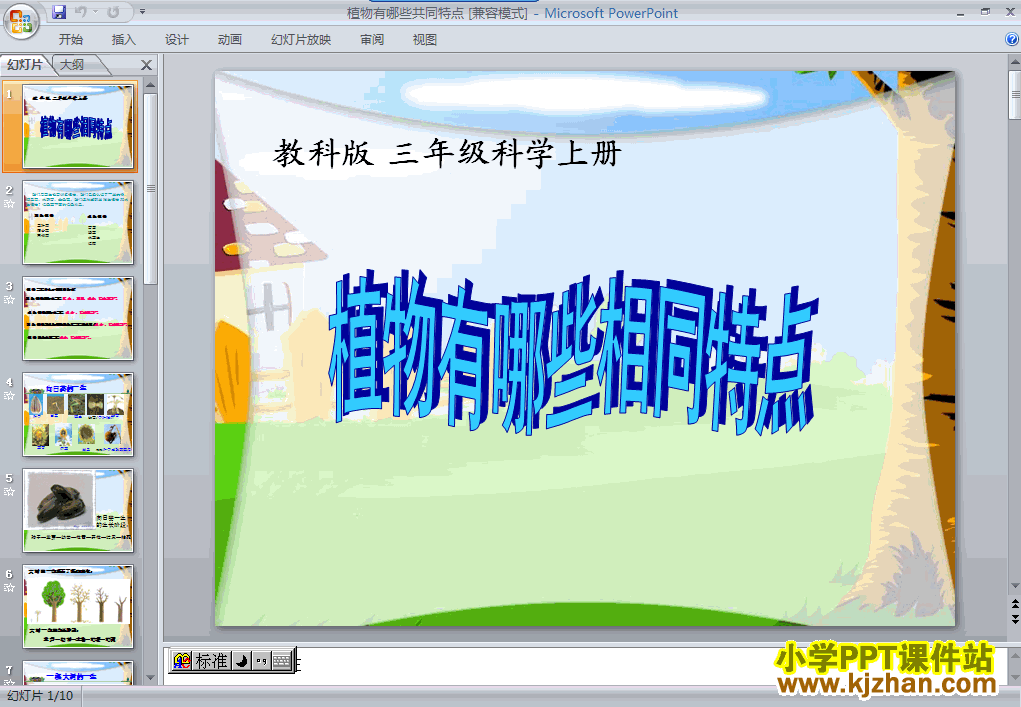 三年级科学上册1.7植物有哪些相同点PPT课件下载(教科版)