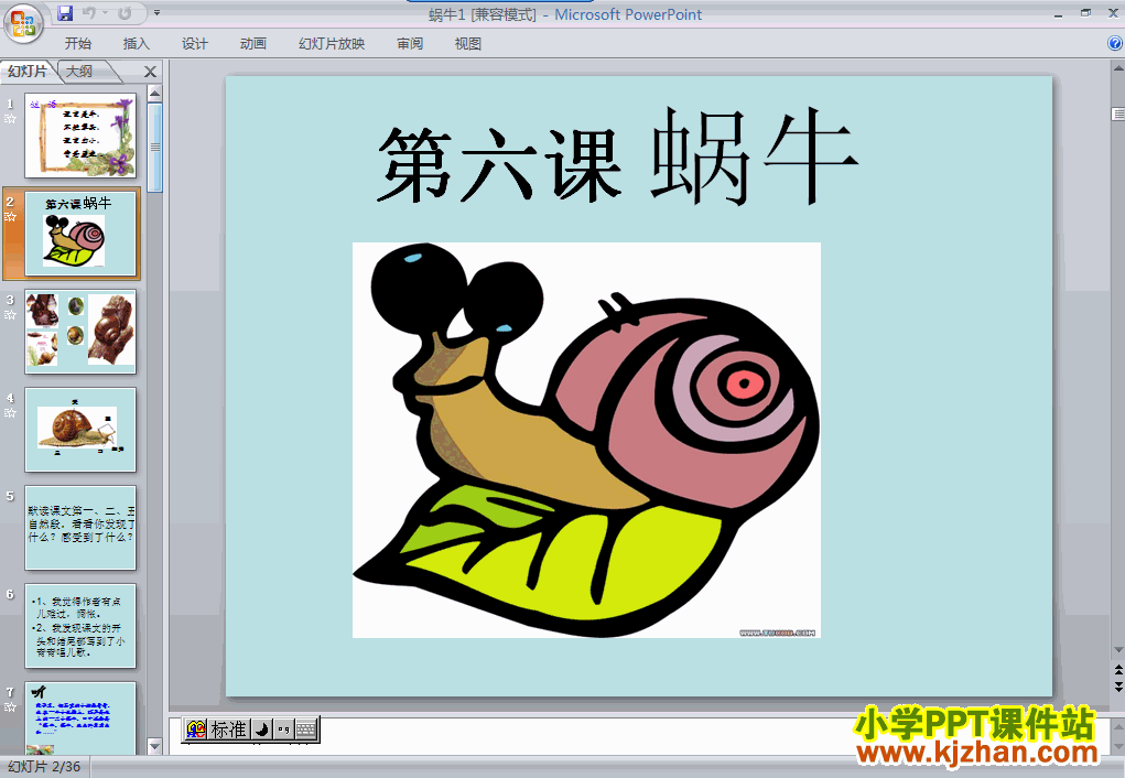 三年级科学上册2.2蜗牛（一）ppt教学课件下载