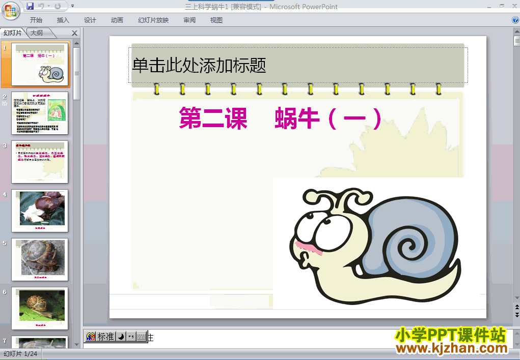 科学第二单元“动物”2.2蜗牛（一）ppt课件（三年级上册）