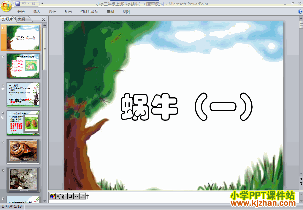 教科版2.2蜗牛（一）PPT教学课件(三年级科学上册)