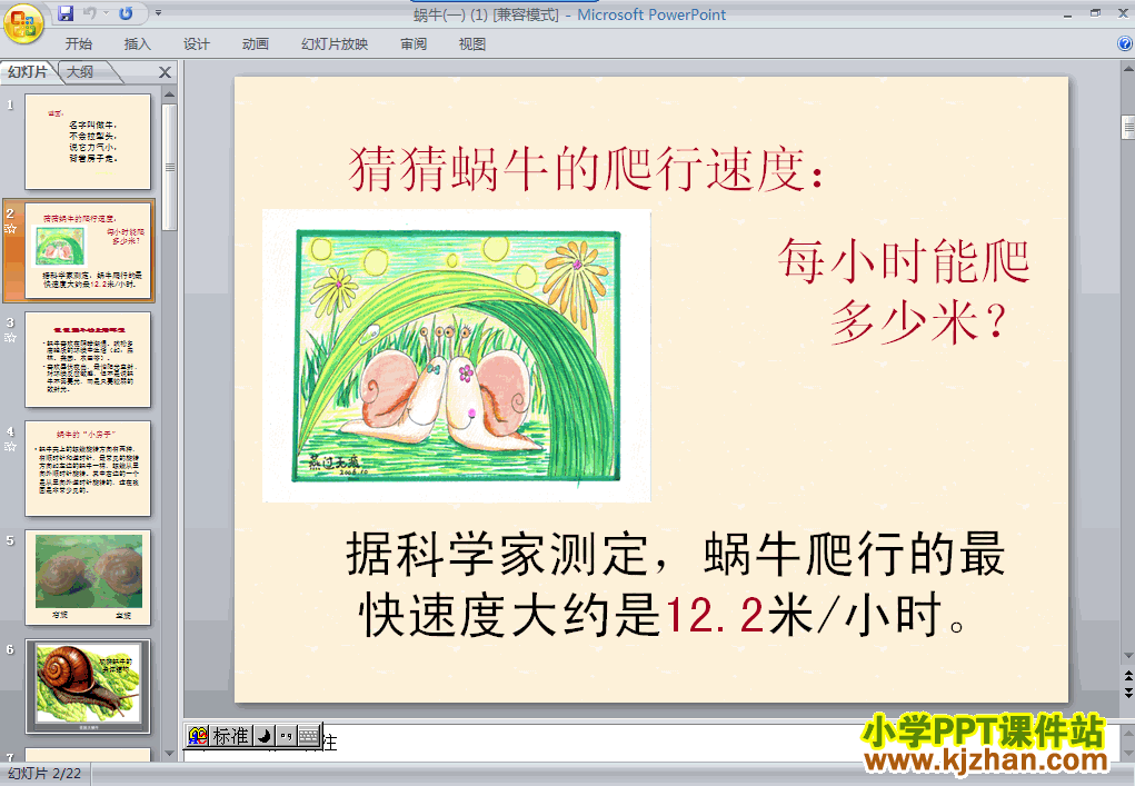 下载2.2蜗牛（一）PPT教学课件(三年级科学上册教科版)
