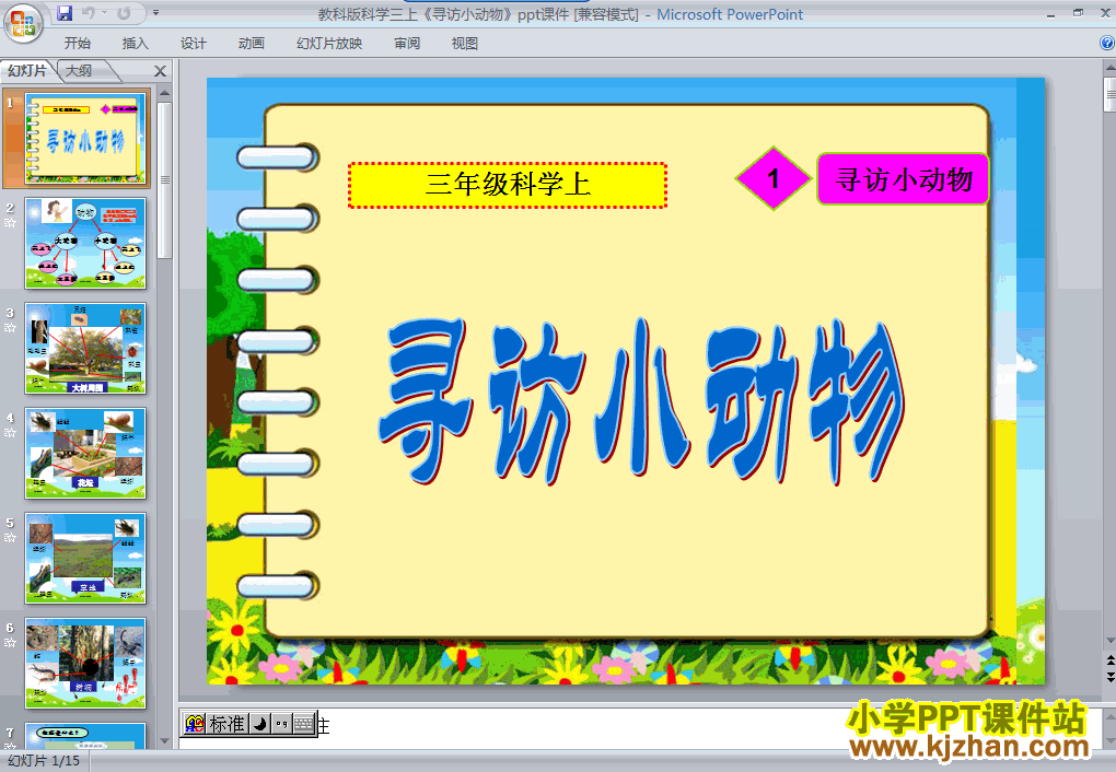 三年级科学上册2.1寻访小动物ppt课件下载