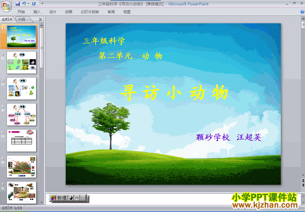 教科版2.1寻访小动物PPT教学课件(三年级科学上册)