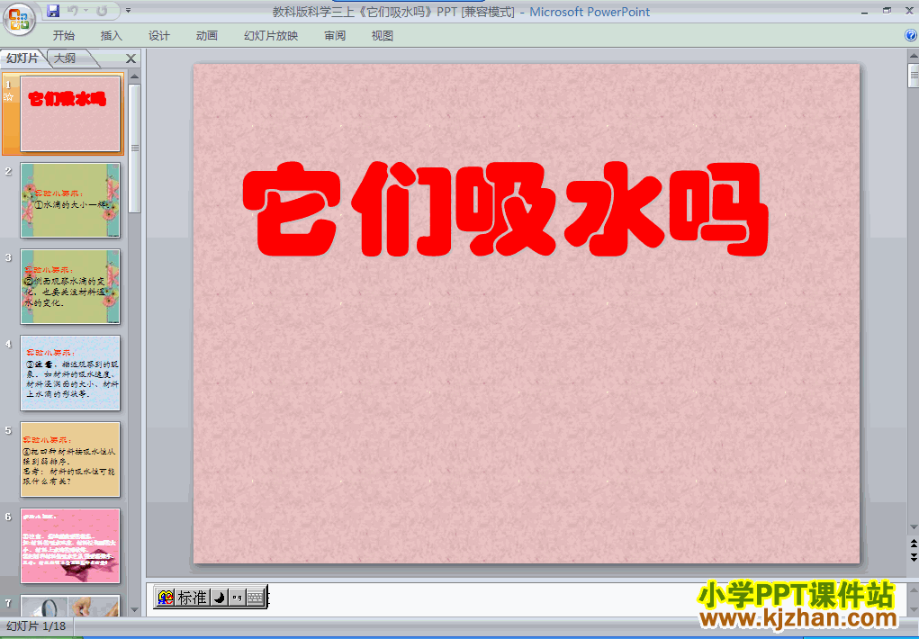 三年级科学上册第三单元3.4它们吸水吗ppt课件下载
