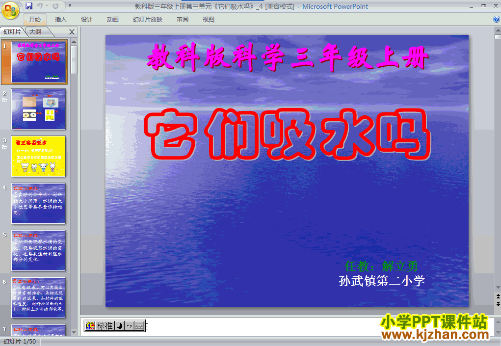 三年级科学上册3.4它们吸水吗ppt教学课件下载
