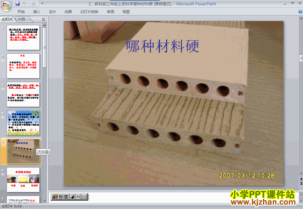三年级科学上册第三单元3.2哪种材料硬ppt课件下载