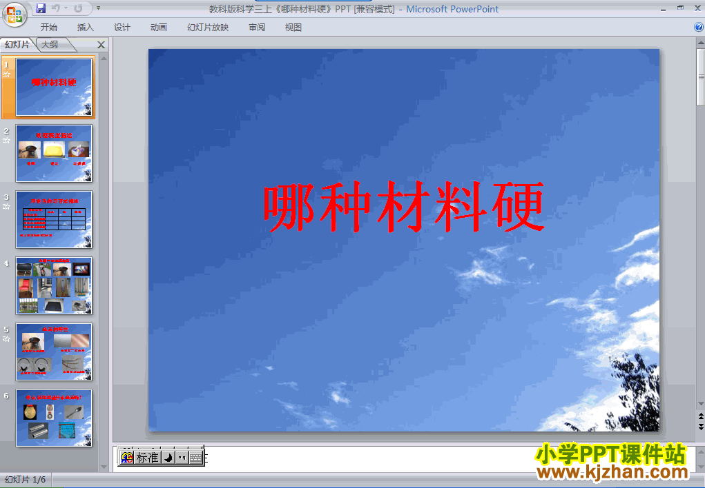下载第三单元3.2哪种材料硬ppt课件(三年级科学上册)