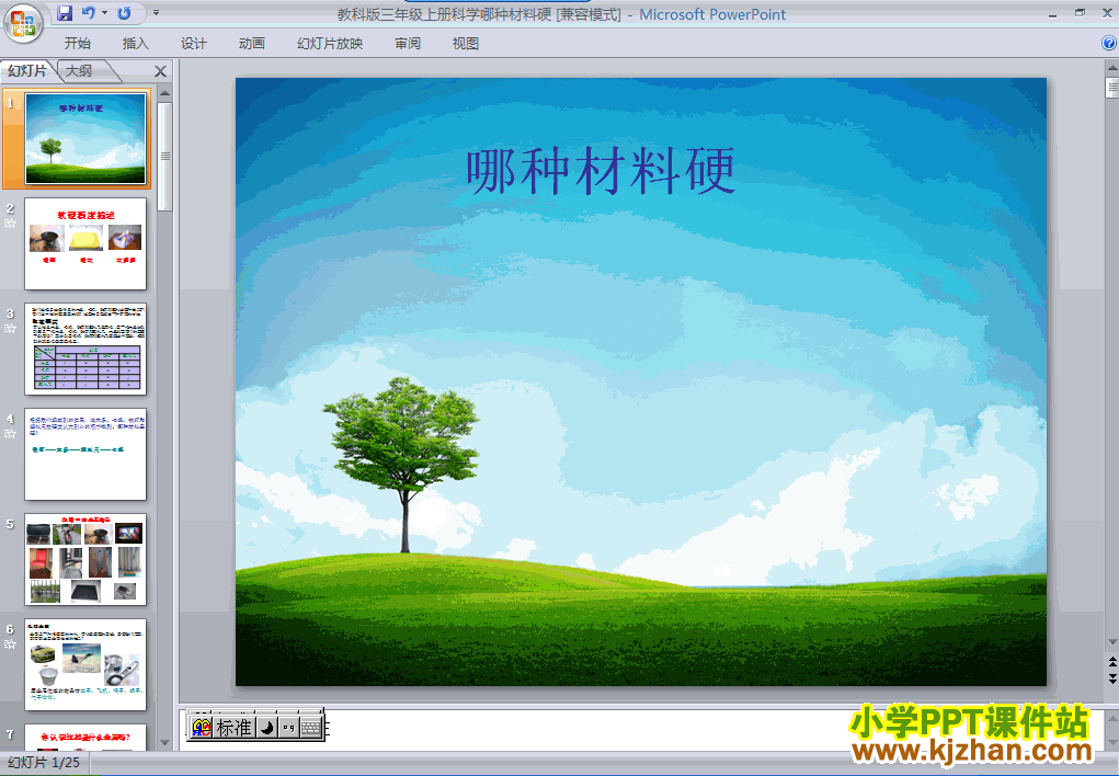 三年级科学上册3.2哪种材料硬ppt教学课件下载
