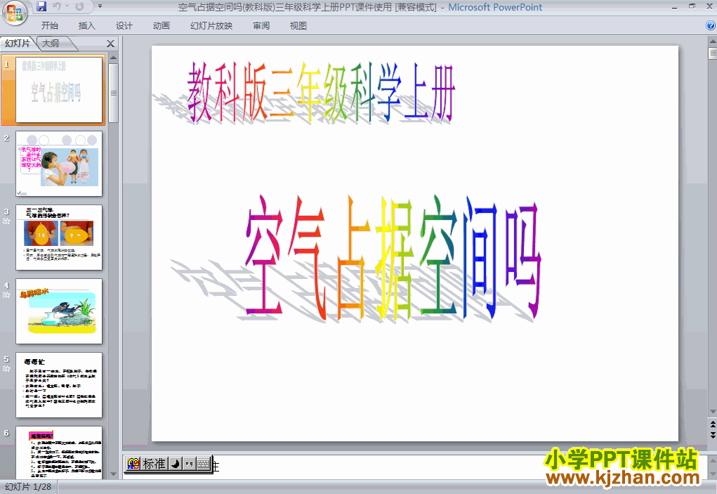 三年级科学上册4.6空气占据空间吗PPT课件下载(教科版)