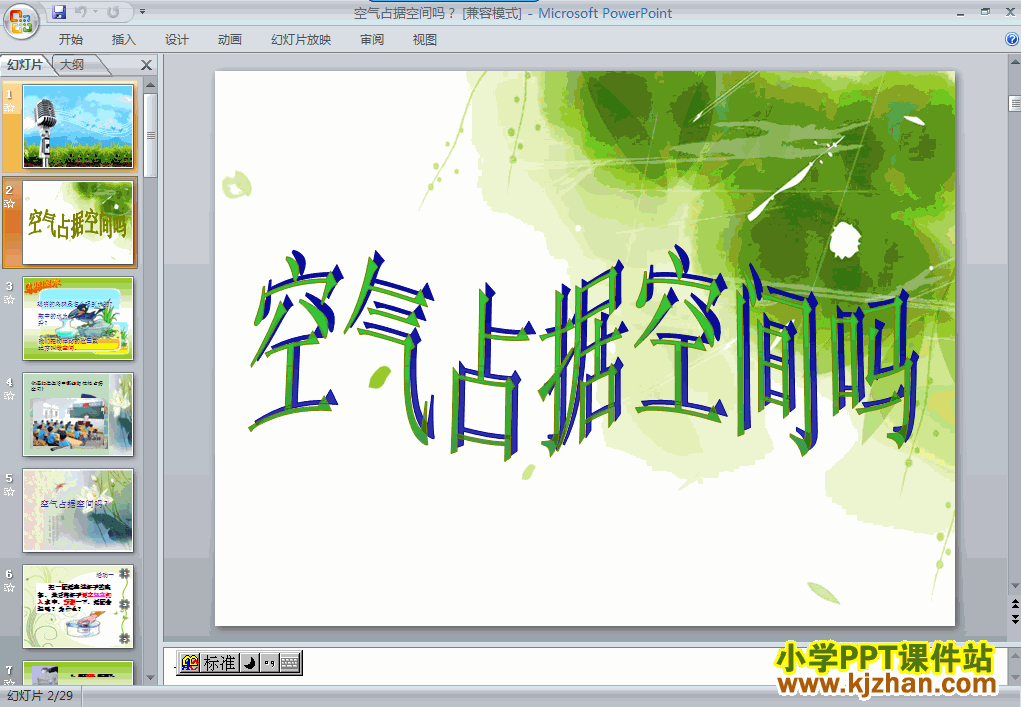 三年级上册科学4.6空气占据空间吗PPT课件下载(教科版)