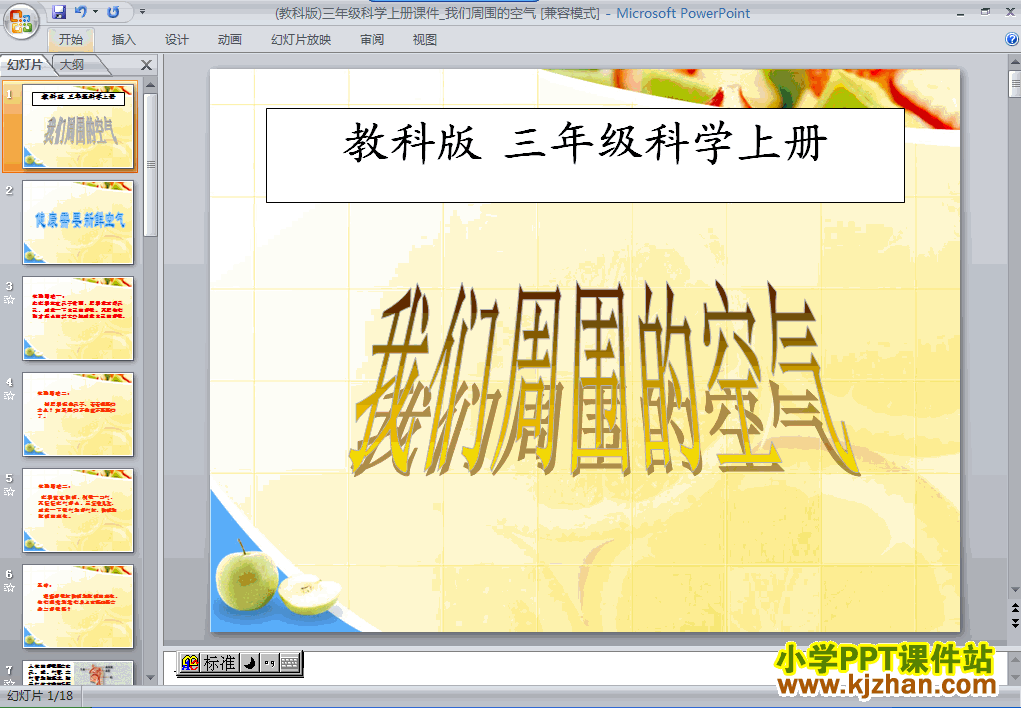三年级科学上册4.5我们周围的空气ppt课件下载