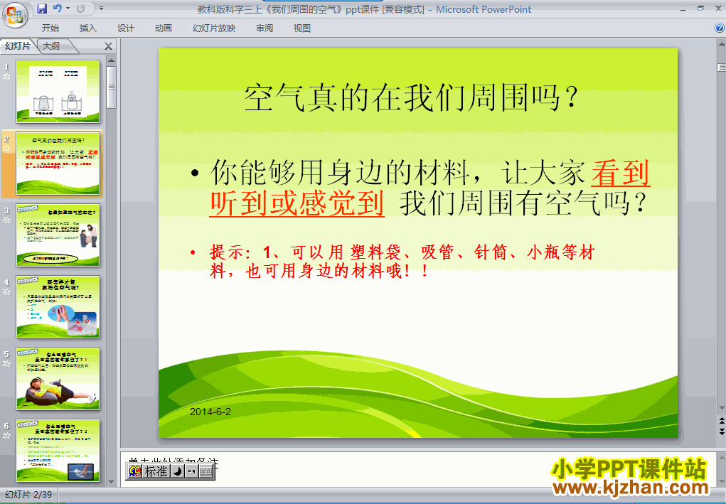 下载4.5我们周围的空气ppt课件(三年级科学上册)