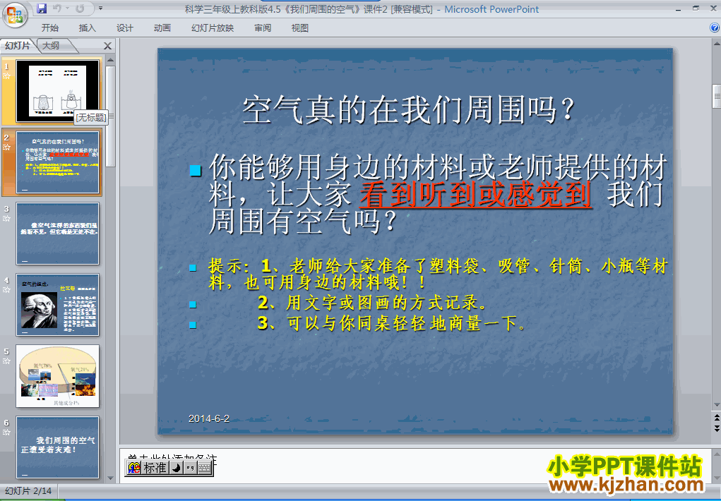 科学4.5我们周围的空气ppt课件（三年级上册）