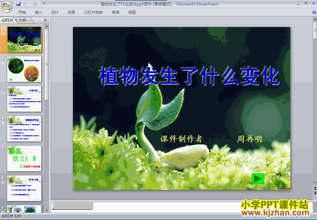 三年级科学上册1.6植物发生了什么变化ppt教学课件下载