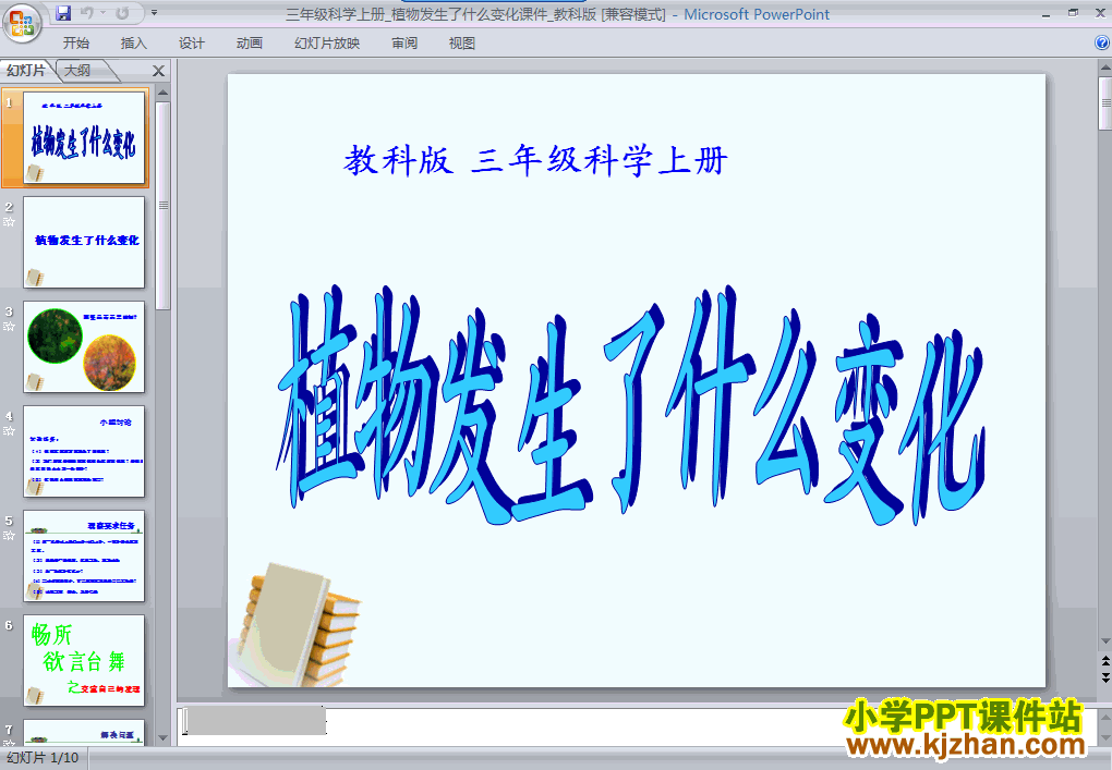 三年级科学上册1.6植物发生了什么变化PPT课件下载