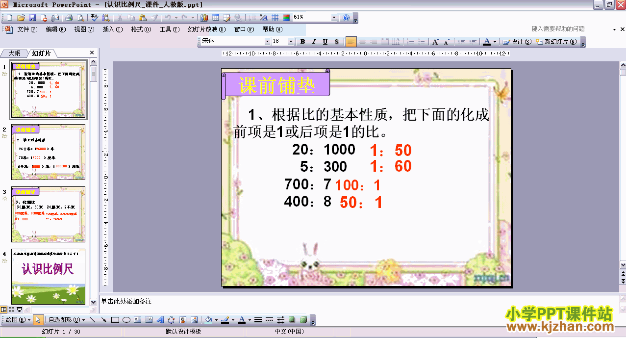 数学第十二册第三单元比例尺ppt课件下载（六年级下册）