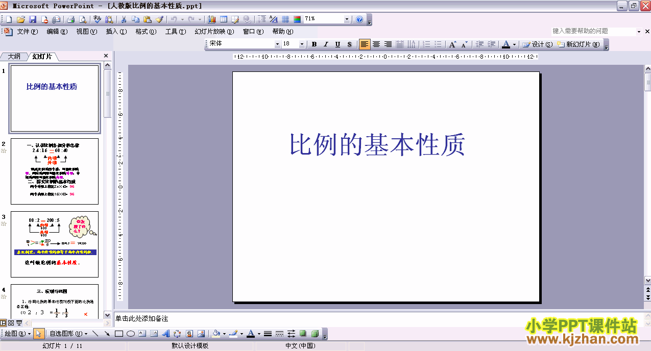 六年级数学下册第三单元-比例的基本性质ppt教学课件